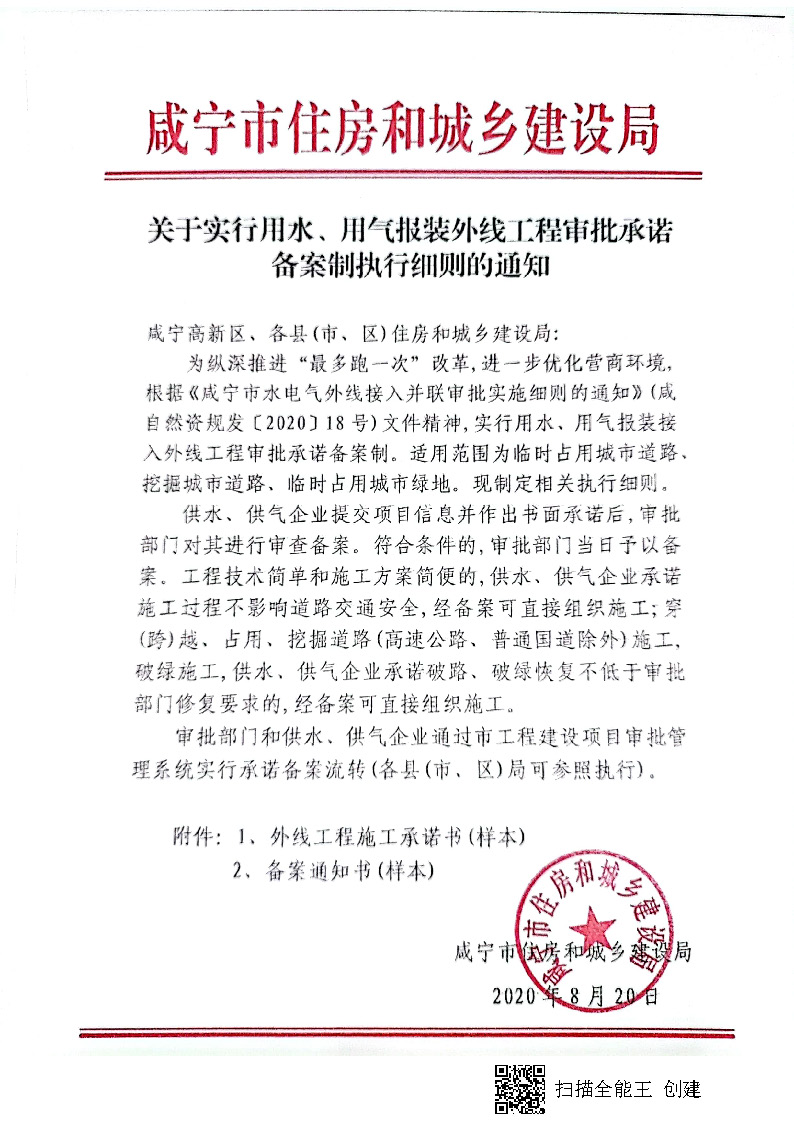 7.3雋建發(fā)【2020】15號轉(zhuǎn)發(fā)《關(guān)于實行用水、用氣報裝外線工程審批承諾備案制執(zhí)行細則的通知》的通知_頁面_2.jpg