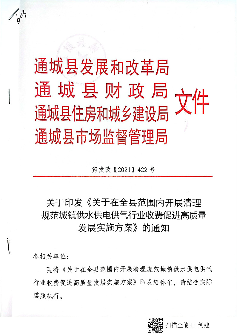16.3.2關(guān)于在全縣范圍內(nèi)開展清理規(guī)范城鎮(zhèn)供水供電供氣行業(yè)收費(fèi)促進(jìn)高質(zhì)量發(fā)展實(shí)施方案》的通知_頁面_01.jpg