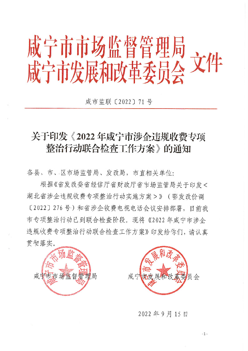 18.2-2-2關(guān)于印發(fā)《2022年咸寧市涉企違規(guī)收費(fèi)專項(xiàng)整治行動(dòng)聯(lián)合檢查工作方案》的通知_頁面_1.jpg