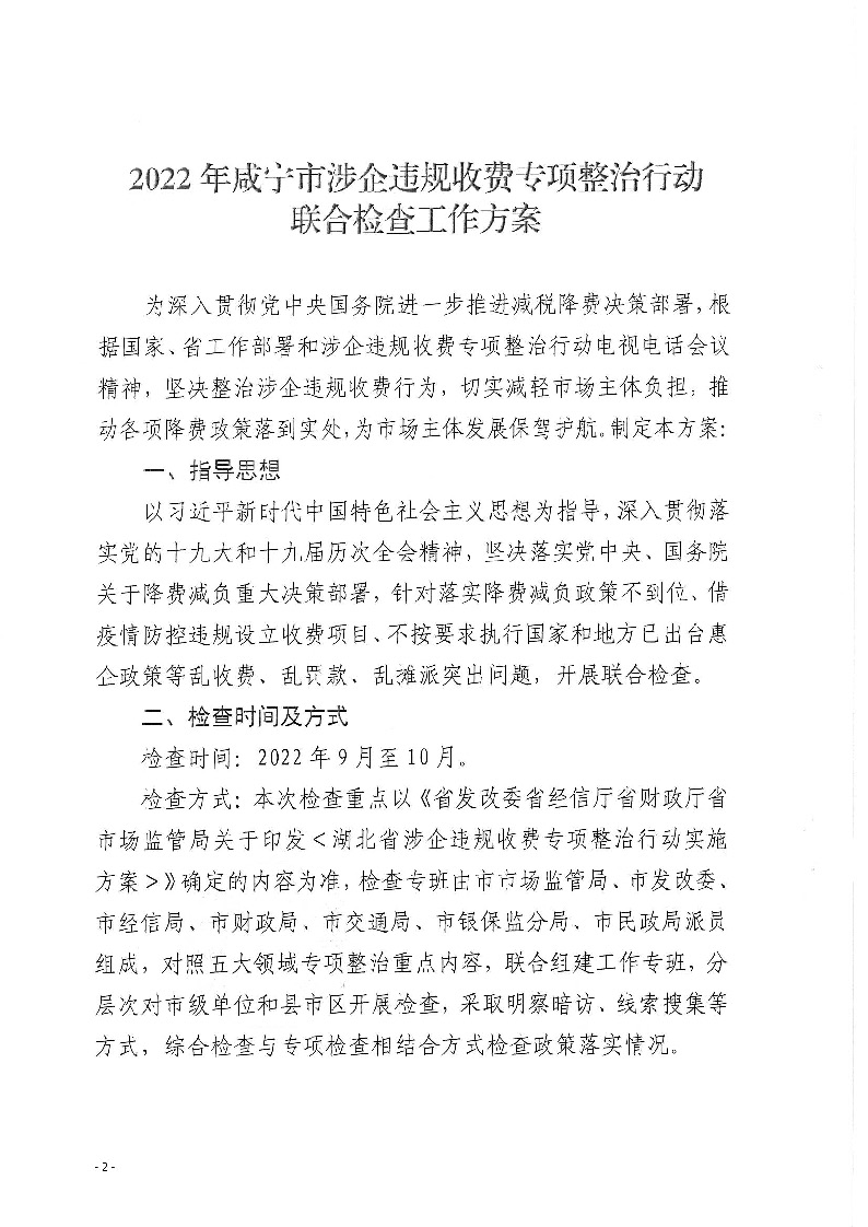 18.2-2-2關(guān)于印發(fā)《2022年咸寧市涉企違規(guī)收費(fèi)專項(xiàng)整治行動(dòng)聯(lián)合檢查工作方案》的通知_頁面_2.jpg