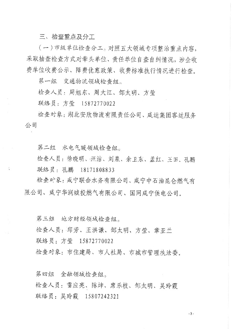18.2-2-2關(guān)于印發(fā)《2022年咸寧市涉企違規(guī)收費(fèi)專項(xiàng)整治行動(dòng)聯(lián)合檢查工作方案》的通知_頁面_3.jpg