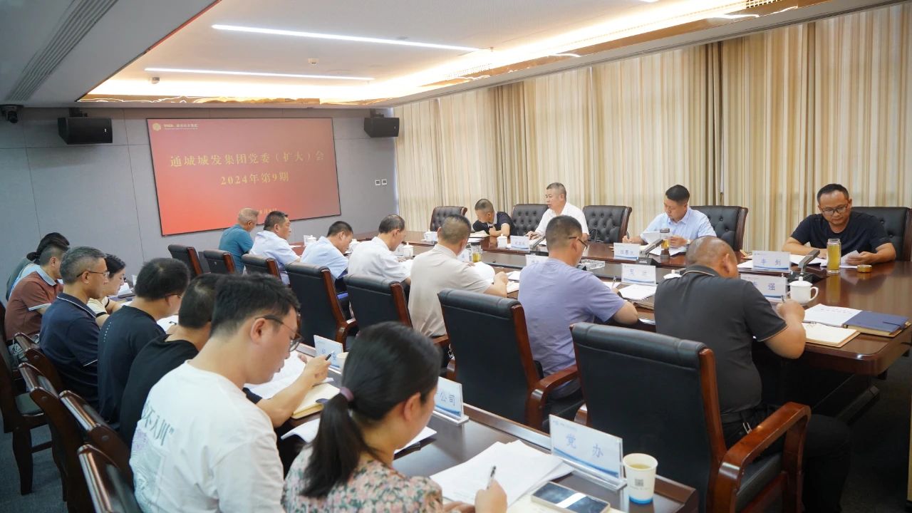 城發(fā)集團(tuán)召開(kāi)2024年第9次黨委會(huì)，專(zhuān)題...